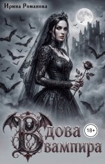 обложка книги Ирина Романова "Вдова вампира"