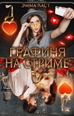 обложка книги Эмма Ласт "Графиня на стриме"