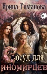 обложка книги Ирина Романова "Сосуд для иномирцев"