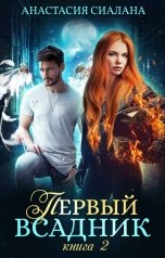 обложка книги Анастасия Сиалана "Первый всадник. Книга вторая"