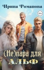 обложка книги Ирина Романова "(Не) пара для альф"