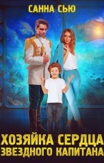 обложка книги Санна Сью "Хозяйка сердца звёздного капитана"