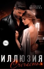 обложка книги Наталья Шагаева "Иллюзия Счастья"