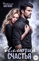 обложка книги Наталья Шагаева "Иллюзия Счастья"