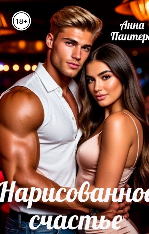 Обложка книги Анна Пантера Нарисованное счастье