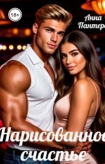 обложка книги Анна Пантера "Нарисованное счастье"