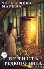 обложка книги Марина Чернышева "Нечисть редкого вида"