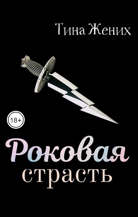 Обложка книги Тина Жених Роковая страсть