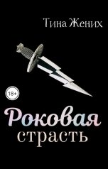обложка книги Тина Жених "Роковая страсть"