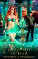 обложка книги Мария Боталова "Заоблачные острова 1. Попаданка в купальнике"