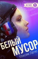 обложка книги Максим Лагно "Белый мусор"