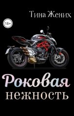 обложка книги Тина Жених "Роковая Нежность"