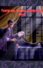 обложка книги Михаил Амосов "Театр им. Боевых Действий. Акт 1"