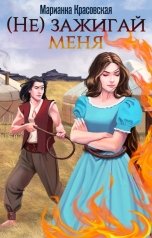 обложка книги Марианна Красовская "(Не) зажигай меня"