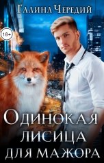 обложка книги Галина Чередий "Одинокая лисица для мажора"