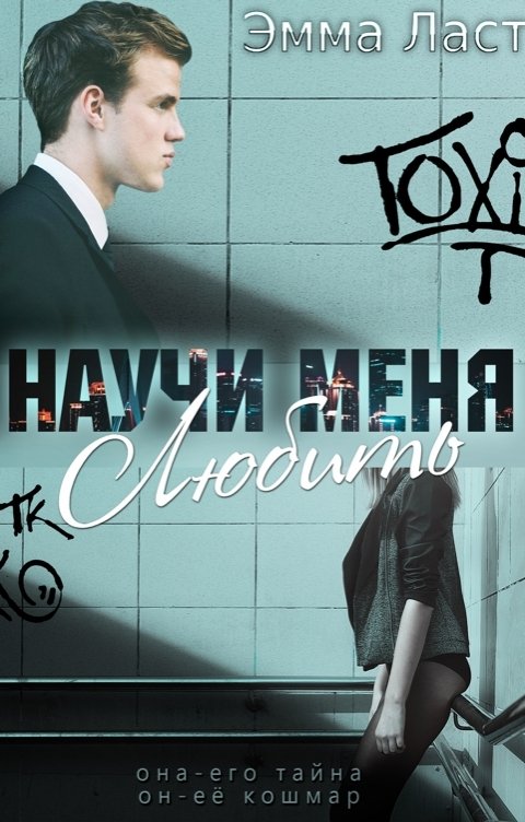 Обложка книги Эмма Ласт Научи меня любить