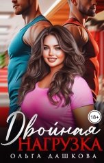 обложка книги Ольга Дашкова "Двойная нагрузка"
