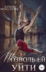 обложка книги Юлия Монакова "Позволь ей уйти"