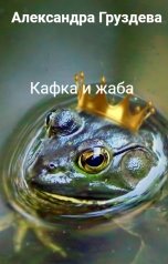 обложка книги Александра Груздева "Кафка и жаба"