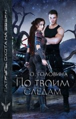 обложка книги Оксана Головина "По твоим следам"