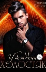 обложка книги Natalya Gromova "Убежденный холостяк"