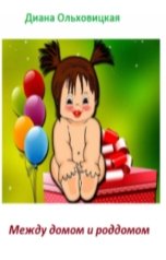 обложка книги Диана Ольховицкая "Между домом и роддомом"
