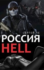 обложка книги Сергей Че "Россия Hell"