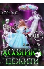 обложка книги Алекса Ди "Бонус 18+ к "Хозяйке нежити""