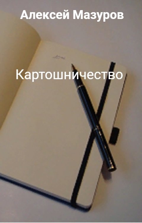 Обложка книги Алексей Мазуров Картошничество