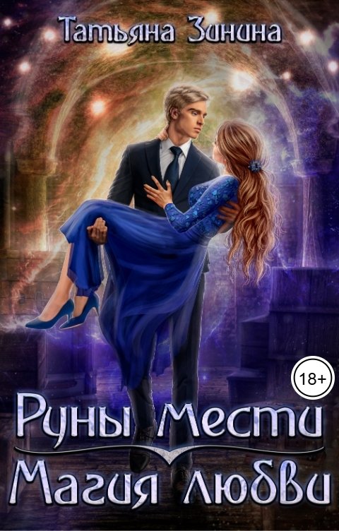 Обложка книги Татьяна Зинина Руны мести. Магия любви