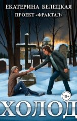 обложка книги Екатерина Белецкая "ХОЛОД"