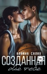 обложка книги Алайна Салах "Созданная для тебя"