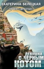 обложка книги Екатерина Белецкая "Девушка с черным котом"