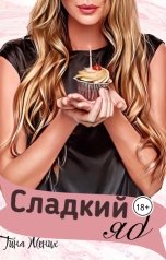 обложка книги Тина Жених "Сладкий яд"