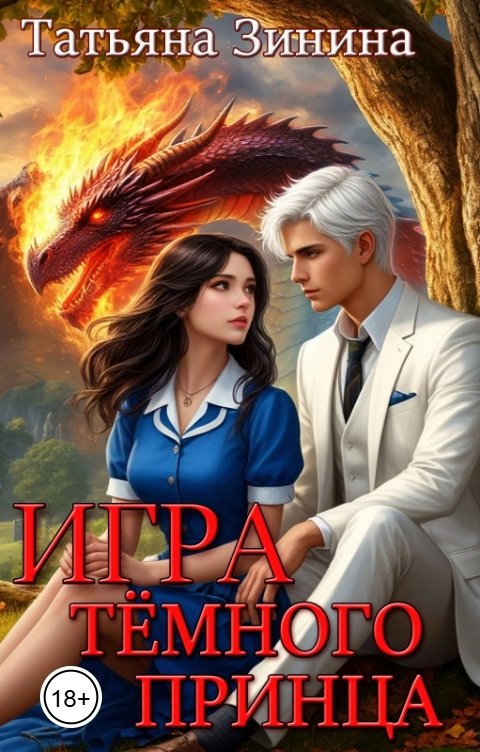 Обложка книги Татьяна Зинина Игра тёмного принца