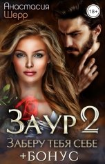 обложка книги Анастасия Шерр "Заур 2. Заберу тебя себе (+БОНУС!)"