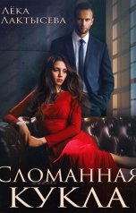 обложка книги Лёка Лактысева "Сломанная кукла"