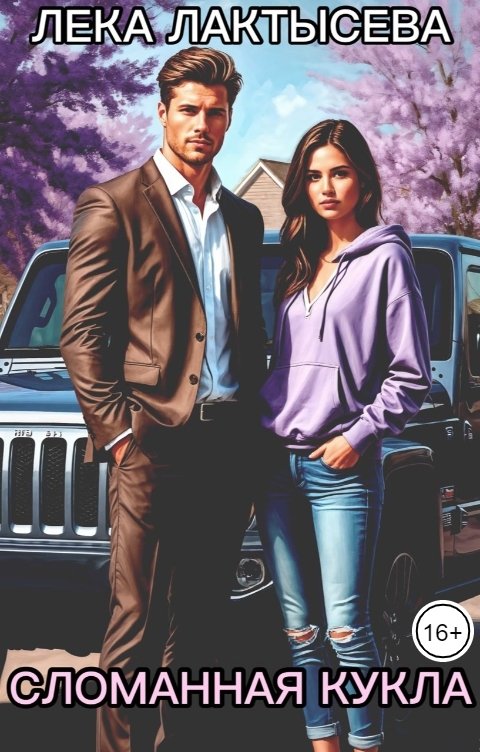 Обложка книги Лёка Лактысева Сломанная кукла