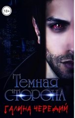 обложка книги Галина Чередий "Темная сторона"