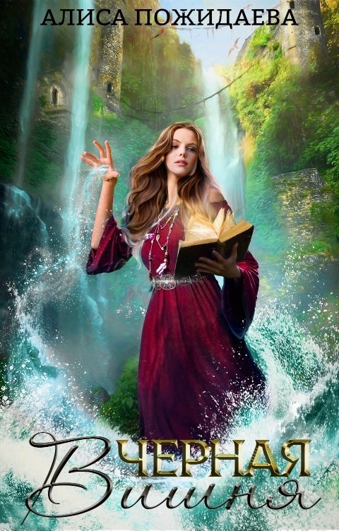 Обложка книги Алиса Пожидаева Черная Вишня