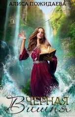 обложка книги Алиса Пожидаева "Черная Вишня"