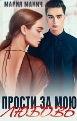 обложка книги Мария Манич "Прости за мою любовь"