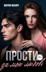 обложка книги Мария Манич "Прости за мою любовь"