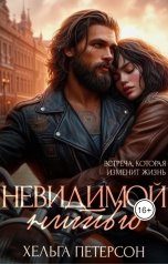 обложка книги Хельга Петерсон "Невидимой нитью"
