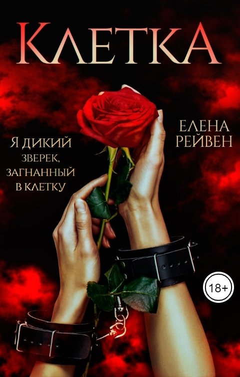 Обложка книги Елена Рейвен Клетка