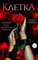 обложка книги Елена Рейвен "Клетка"