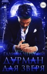 обложка книги Галина Чередий "Дурман для зверя"