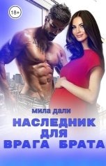 обложка книги Мила Дали "Наследник для врага брата"