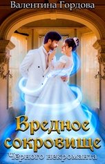 обложка книги Валентина Гордова "Вредное сокровище Чёрного некроманта"