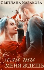 обложка книги Светлана Казакова "Если ты меня ждёшь"